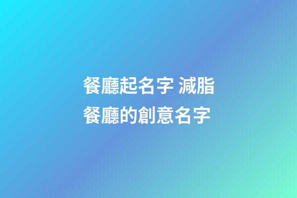 餐廳起名字 減脂餐廳的創意名字